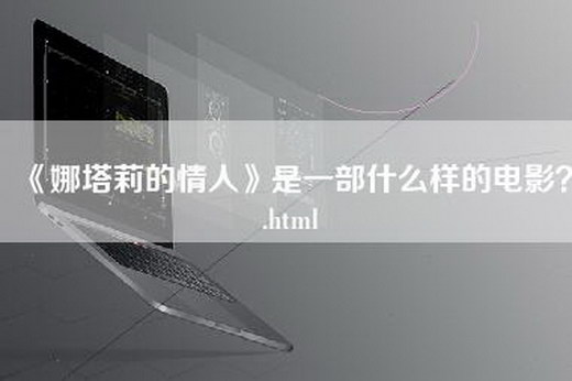 《娜塔莉的情人》是一部什么样的电影？.html