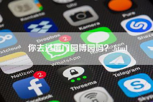 你去过厦门园博园吗？.html