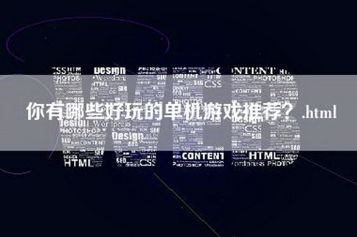 你有哪些好玩的单机游戏推荐？.html