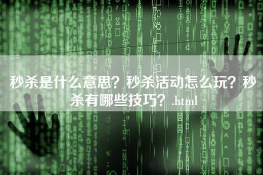 秒杀是什么意思？秒杀活动怎么玩？秒杀有哪些技巧？.html