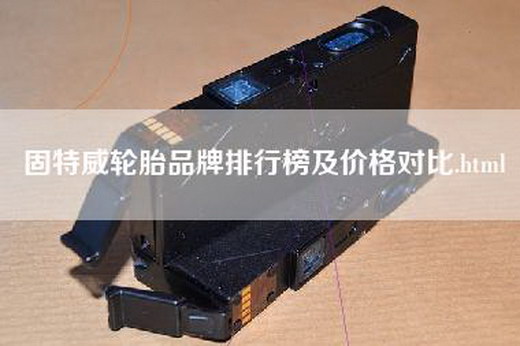 固特威轮胎品牌排行榜及价格对比.html