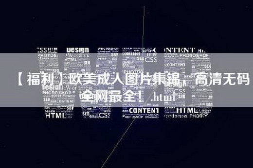 【福利】欧美成人图片集锦，高清无码全网最全！.html