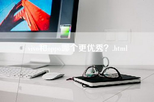 vivo和oppo哪个更优秀？.html