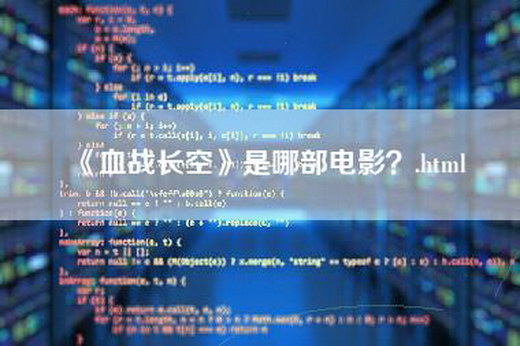 《血战长空》是哪部电影？.html