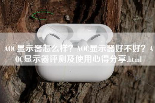 AOC显示器怎么样？AOC显示器好不好？AOC显示器评测及使用心得分享.html