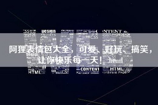 阿狸表情包大全，可爱、好玩、搞笑，让你快乐每一天！.html