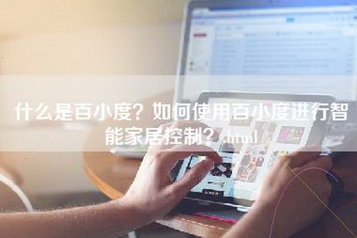 什么是百小度？如何使用百小度进行智能家居控制？.html