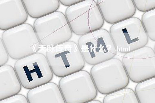 《天脉传奇》是什么？.html