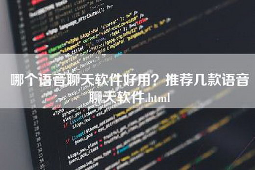 哪个语音聊天软件好用？推荐几款语音聊天软件.html