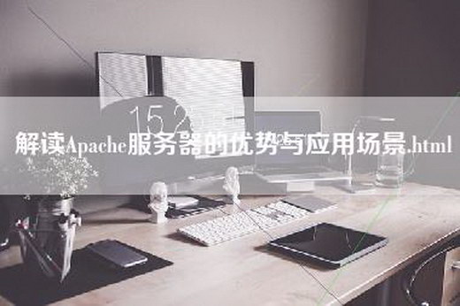 解读Apache服务器的优势与应用场景.html