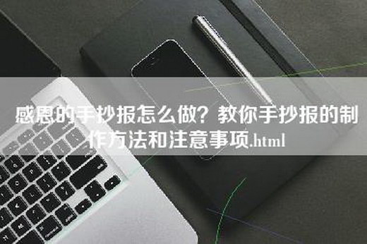 感恩的手抄报怎么做？教你手抄报的制作方法和注意事项.html