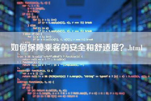 如何保障乘客的安全和舒适度？.html