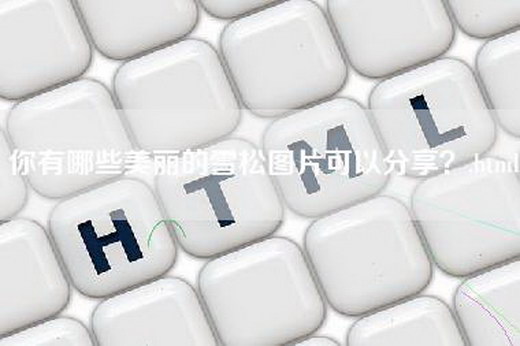 你有哪些美丽的雪松图片可以分享？.html