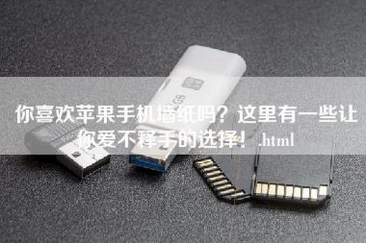 你喜欢苹果手机墙纸吗？这里有一些让你爱不释手的选择！.html