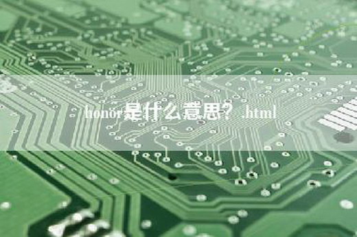 honor是什么意思？.html