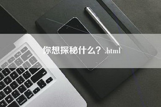 你想探秘什么？.html