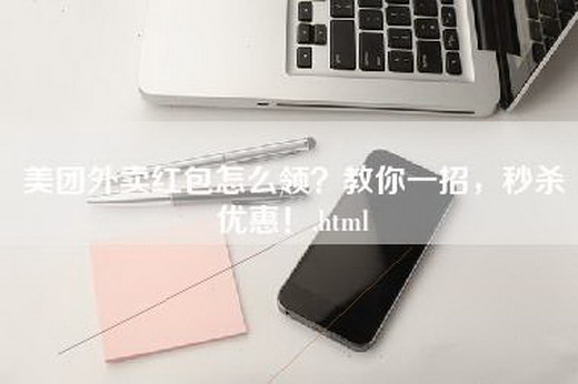 美团外卖红包怎么领？教你一招，秒杀优惠！.html