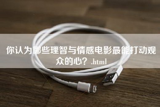 你认为哪些理智与情感电影最能打动观众的心？.html