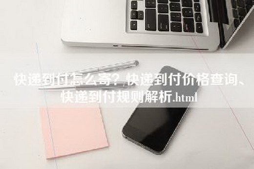 快递到付怎么寄？快递到付价格查询、快递到付规则解析.html