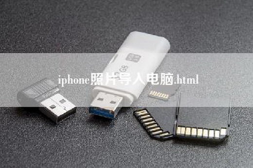 iphone照片导入电脑.html