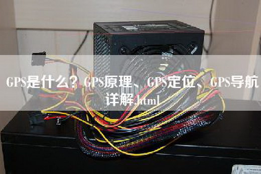 GPS是什么？GPS原理、GPS定位、GPS导航详解.html