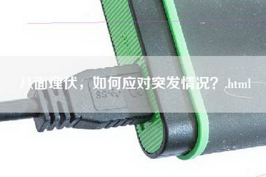 八面埋伏，如何应对突发情况？.html