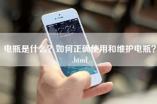 电瓶是什么？如何正确使用和维护电瓶？.html