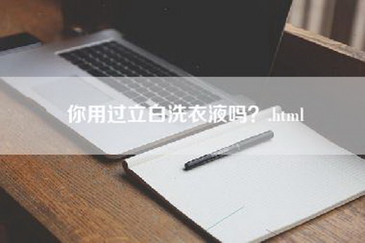 你用过立白洗衣液吗？.html